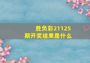 胜负彩21125期开奖结果是什么