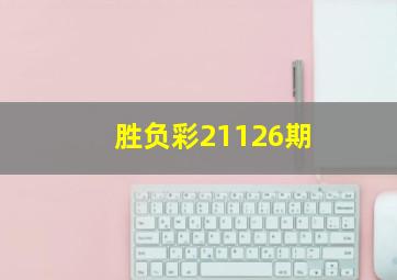 胜负彩21126期