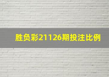 胜负彩21126期投注比例