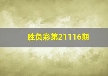 胜负彩第21116期