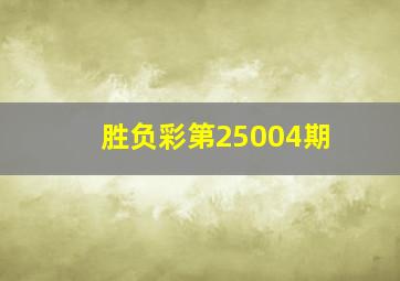 胜负彩第25004期