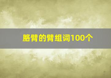 胳臂的臂组词100个