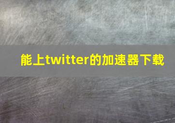 能上twitter的加速器下载