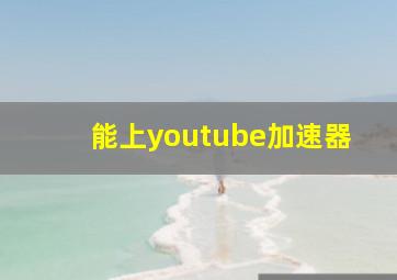 能上youtube加速器