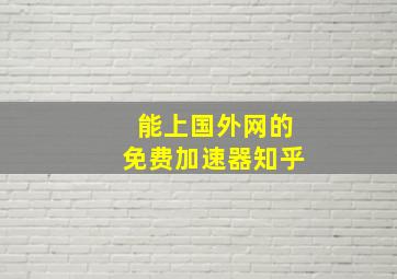 能上国外网的免费加速器知乎