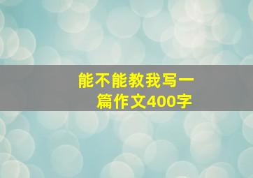 能不能教我写一篇作文400字