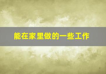 能在家里做的一些工作