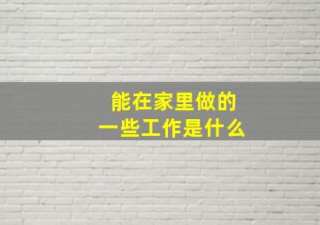 能在家里做的一些工作是什么