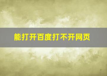 能打开百度打不开网页