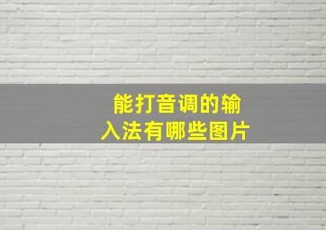 能打音调的输入法有哪些图片