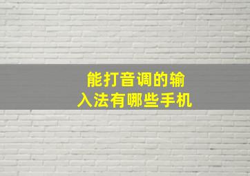 能打音调的输入法有哪些手机