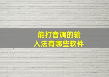 能打音调的输入法有哪些软件