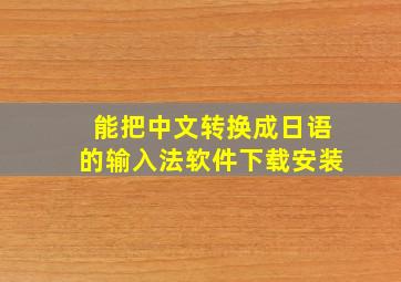 能把中文转换成日语的输入法软件下载安装