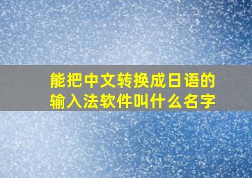 能把中文转换成日语的输入法软件叫什么名字