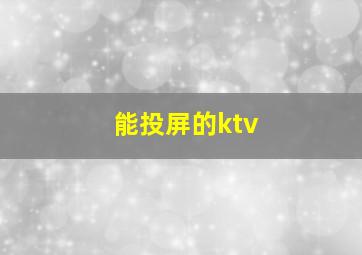 能投屏的ktv