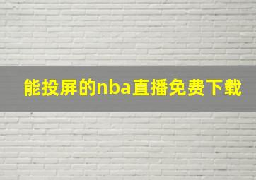 能投屏的nba直播免费下载