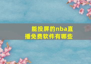 能投屏的nba直播免费软件有哪些