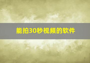 能拍30秒视频的软件