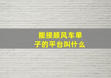 能接顺风车单子的平台叫什么