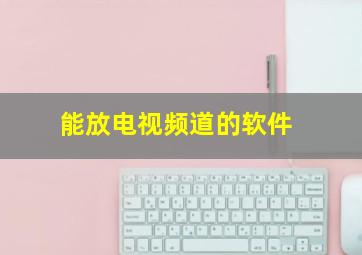 能放电视频道的软件