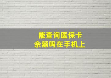 能查询医保卡余额吗在手机上