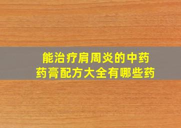 能治疗肩周炎的中药药膏配方大全有哪些药