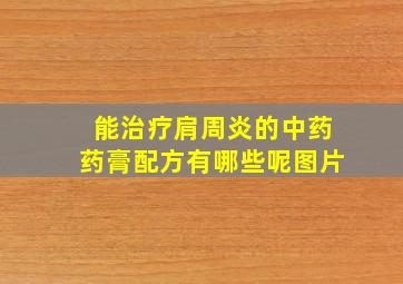 能治疗肩周炎的中药药膏配方有哪些呢图片