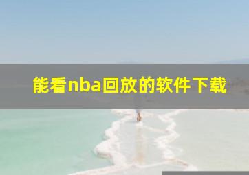 能看nba回放的软件下载