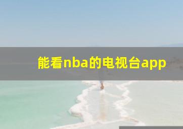 能看nba的电视台app