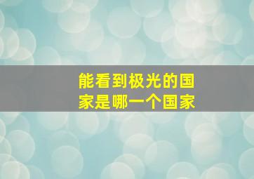 能看到极光的国家是哪一个国家