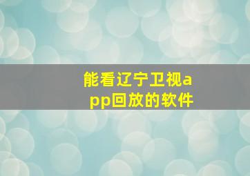 能看辽宁卫视app回放的软件