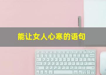 能让女人心寒的语句