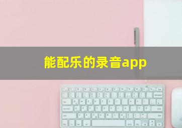 能配乐的录音app