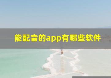 能配音的app有哪些软件