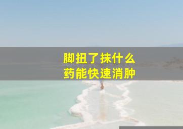 脚扭了抹什么药能快速消肿