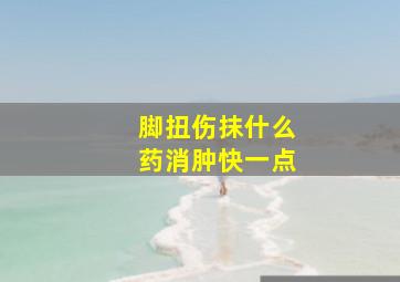 脚扭伤抹什么药消肿快一点