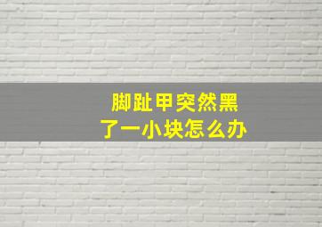 脚趾甲突然黑了一小块怎么办