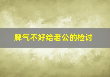 脾气不好给老公的检讨