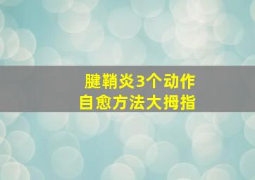 腱鞘炎3个动作自愈方法大拇指