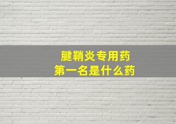 腱鞘炎专用药第一名是什么药