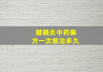 腱鞘炎中药偏方一次根治多久