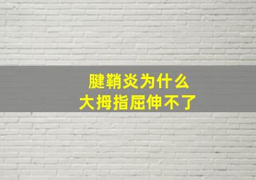 腱鞘炎为什么大拇指屈伸不了