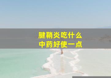 腱鞘炎吃什么中药好使一点