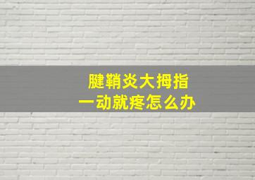 腱鞘炎大拇指一动就疼怎么办