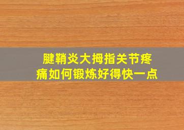 腱鞘炎大拇指关节疼痛如何锻炼好得快一点