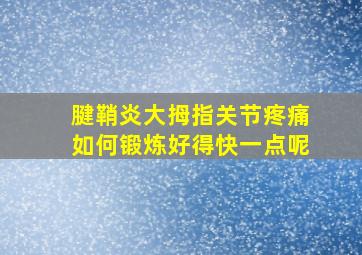 腱鞘炎大拇指关节疼痛如何锻炼好得快一点呢