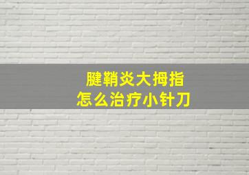 腱鞘炎大拇指怎么治疗小针刀