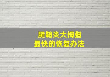 腱鞘炎大拇指最快的恢复办法