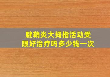 腱鞘炎大拇指活动受限好治疗吗多少钱一次