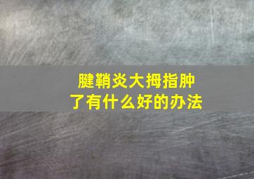 腱鞘炎大拇指肿了有什么好的办法